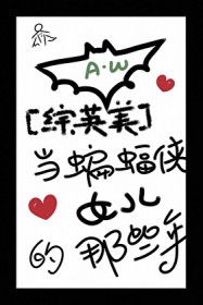 [综英美] 当蝙蝠侠女儿的那些年
