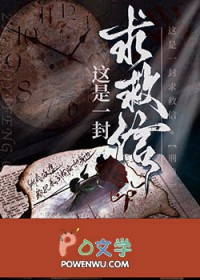 这是一封求救信[刑侦]