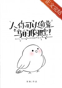 人，你可以倚靠鸟的胸膛